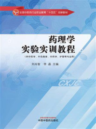 《药理学实验实训教程（全国中医药行业职业教育“十四五”创新教材）》-刘尚智