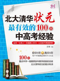 《北大清华状元最有效的100条中高考经验》-方舟