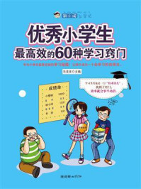 《胡小闹上学记：优秀小学生最高效的60种学习窍门》-乐多多