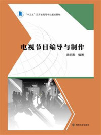 《电视节目编导与制作》-武新宏