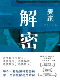 《解密（刘昊然、约翰·库萨克、陈道明、吴彦祖等主演电影原著）》-麦家