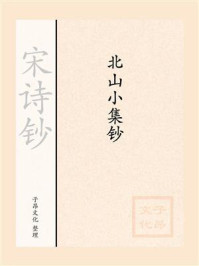 《宋诗钞:北山小集钞》-程俱