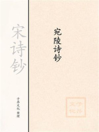 《宋诗钞:宛陵诗钞》-梅尧臣