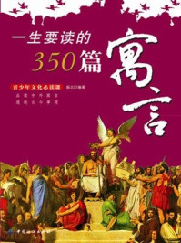 《一生要读的350篇寓言》-振北