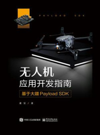 《无人机应用开发指南：基于大疆Payload SDK》-董昱