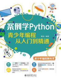 《案例学Python：青少年编程从入门到精通》-贾炜