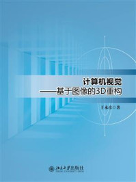 《计算机视觉——基于图像的3D重构》-于永彦