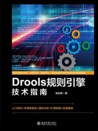 《Drools规则引擎技术指南》-来志辉