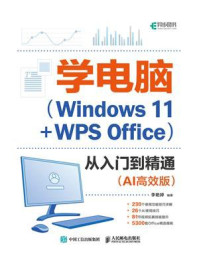 《学电脑（Windows 11+WPS Office）从入门到精通（AI高效版）》-李艳婷