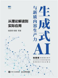 《生成式AI与新质内容生产力：从理论解读到实际应用》-喻国明