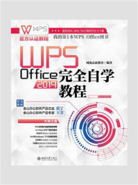 《WPS Office2019完全自学教程》-凤凰高新教育