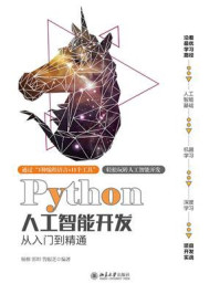 《Python人工智能开发从入门到精通》-杨柳