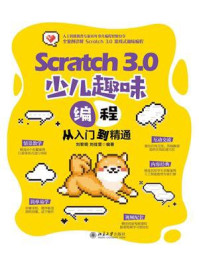 《Scratch 3.0 少儿趣味编程从入门到精通》-刘黎明