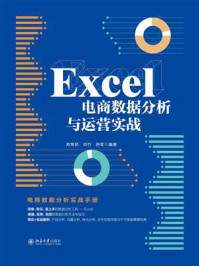 《Excel电商数据分析与运营实战》-郑常员