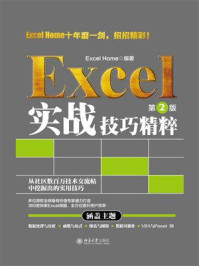 《Excel实战技巧精粹（第2版）》-Excel Home