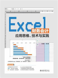 《Excel财务会计应用思维、技术与实践》-田媛