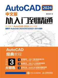 《AutoCAD 2024中文版从入门到精通》-刘迅芳