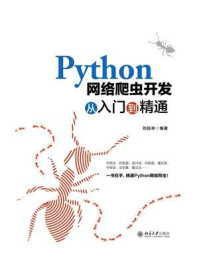 《Python网络爬虫开发从入门到精通》-刘延林