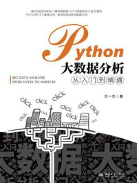 《Python大数据分析从入门到精通》-兰一杰