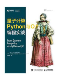 《量子计算Python与Q#编程实战》-萨拉·凯泽