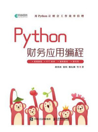 《Python财务应用编程》-胡奕冰