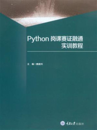 《Python岗课赛证融通实训教程》-魏建兵