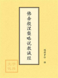 《佛垂般涅槃略说教诫经（佛遗教经）》-鸠摩罗什