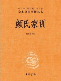 《颜氏家训（中华经典名著全本全注全译丛书）》-檀作文