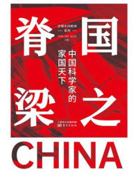 《国之脊梁：中国科学家的家国天下》-《环球人物》杂志社