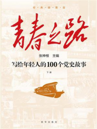 《青春之路：写给年轻人的100个党史故事》-张神根