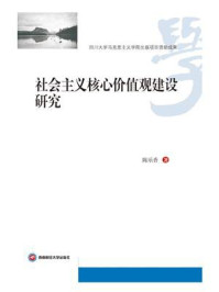 《社会主义核心价值观建设研究》-陈乐香