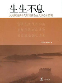 《生生不息：从传统经典名句领悟社会主义核心价值观》-《月读》编辑部