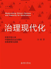 《治理现代化：改革开放以来中国特色社会治理的发展逻辑与进路》-吴超