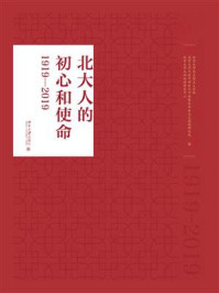 《北大人的初心和使命（1919—2019）》-北京大学马克思主义学院