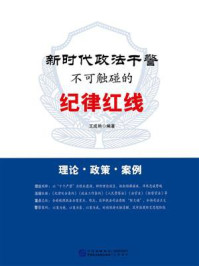 《新时代政法干警不可触碰的纪律红线》-王成艳