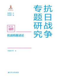 《抗日战争专题研究：抗战档案述论》-马振犊