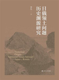 《日俄领土问题历史渊源研究》-李凡