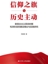 《信仰之旗与历史主动：新民主主义革命时期毛泽东信仰建设理论与实践研究》-范美香