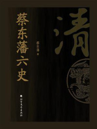 《蔡东藩六史：清》-蔡东藩