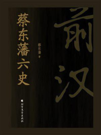 《蔡东藩六史：前汉》-蔡东藩