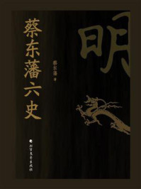 《蔡东藩六史：明》-蔡东藩