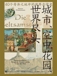 《城市、空中花园、世界尽头：40个奇异之地中的世界古代史》-马丁·齐默尔曼