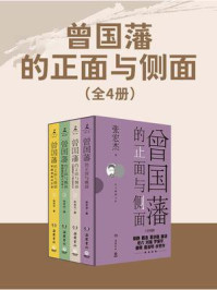 《曾国藩的正面与侧面（全4册）》-张宏杰