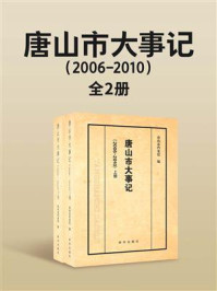 《唐山市大事记2006-2010（全2册）》-唐山市档案馆