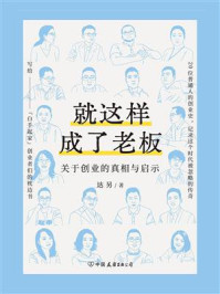 《就这样成了老板：关于创业的真相与启示》-达另