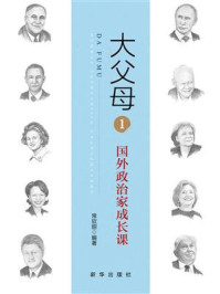 《大父母1：国外政治家成长课》-常欣甜