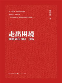 《走出困境：周恩来在1960—1965》-杨明伟