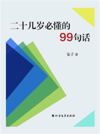 《二十几岁必懂的99句话》-安子