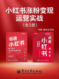 《小红书涨粉变现运营实战（全2册）》-花生