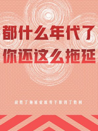 《都什么年代了，你还这么拖延》-宏远